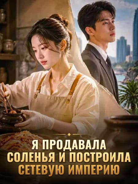 Я продавала соленья и построила сетевую империю