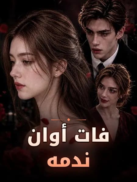 فات أوان ندمه