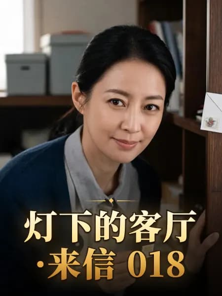灯下的客厅·来信 018 — 故事角色设定图