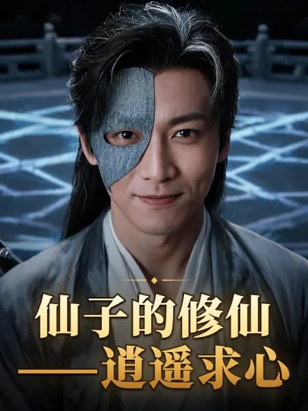 仙子的修仙——逍遥求心 — 故事角色设定图