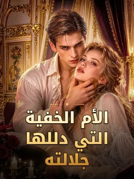 الأم الخفية التي دللها جلالته