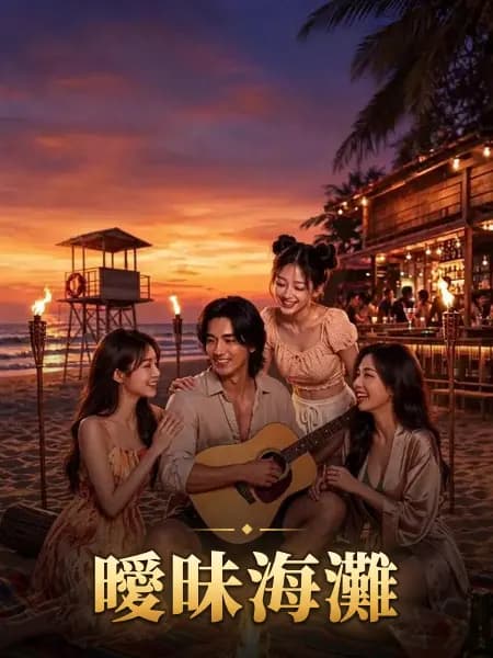 曖昧海灘