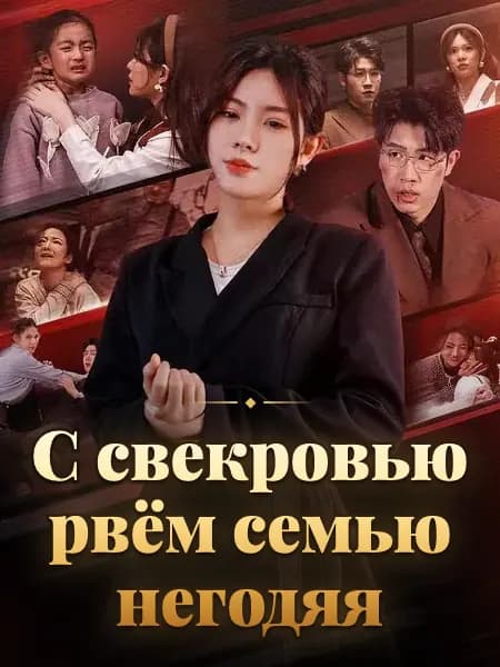 С свекровью рвём семью негодяя