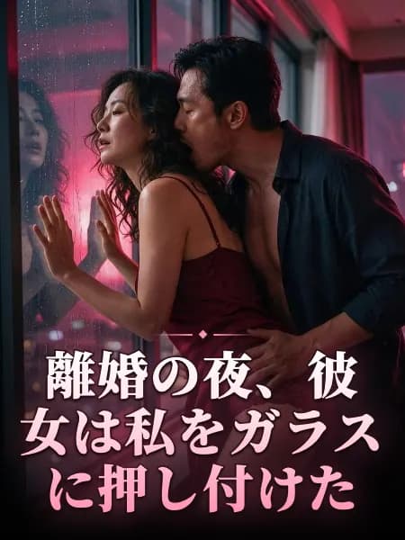 離婚の夜、彼女は私をガラスに押し付けた — 物語のイラスト