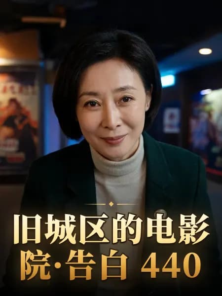 旧城区的电影院·告白 440 — 故事角色设定图
