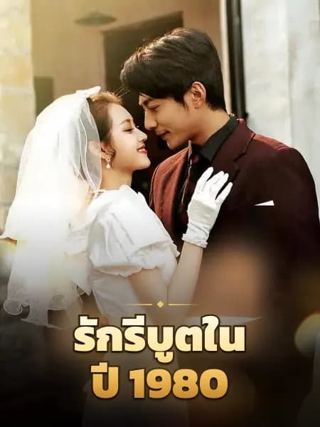 รักรีบูตในปี 1980