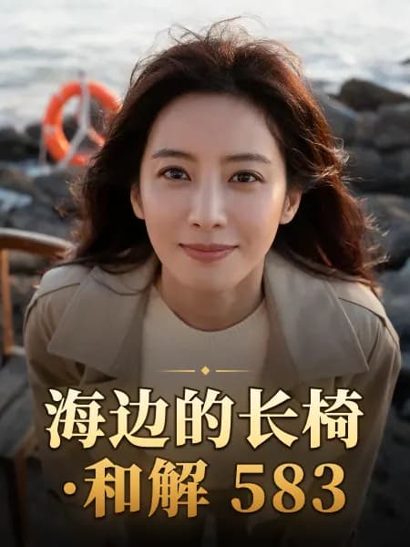 海边的长椅·和解 583 — 故事角色设定图