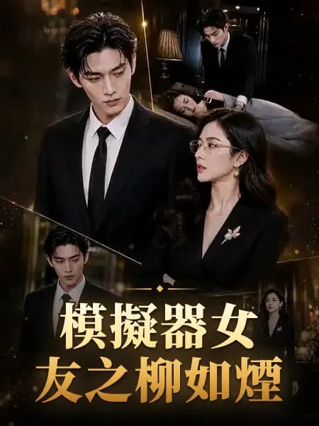 模擬器女友之柳如煙