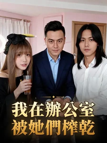 我在辦公室被她們榨乾
