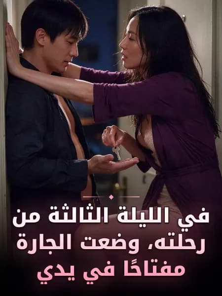 في الليلة الثالثة من رحلته، وضعت الجارة مفتاحًا في يدي — رسم توضيحي للقصة