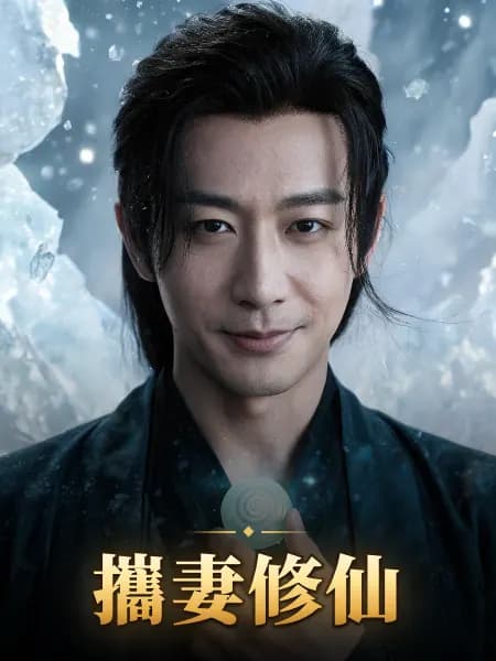 攜妻修仙 — 故事角色設定圖