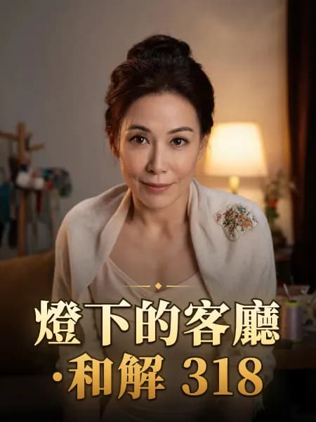 燈下的客廳·和解 318 — 故事角色設定圖