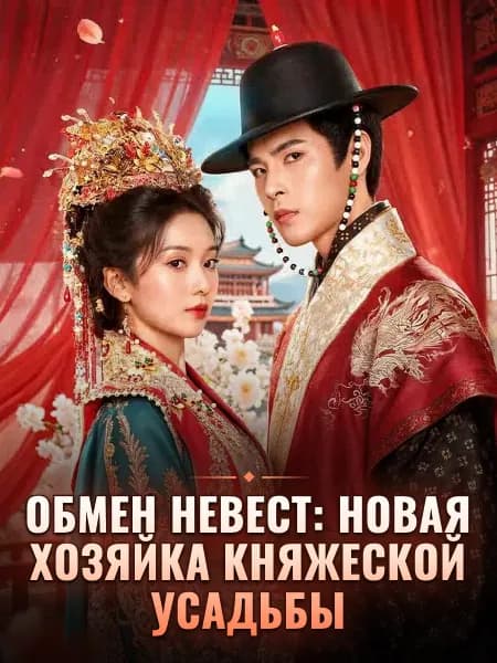Обмен невест: новая хозяйка княжеской усадьбы