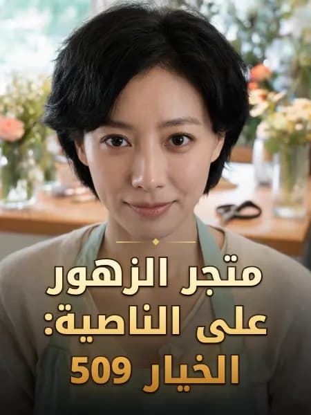 متجر الزهور على الناصية: الخيار 509 — تصوّر للشخصية