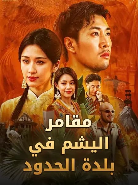 مقامر اليشم في بلدة الحدود