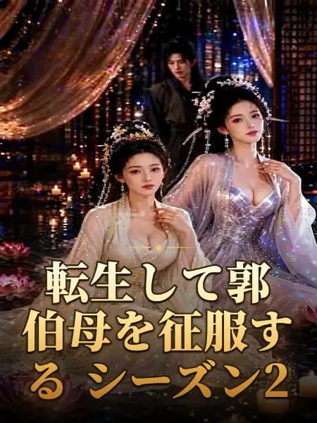 転生して郭伯母を征服する シーズン2