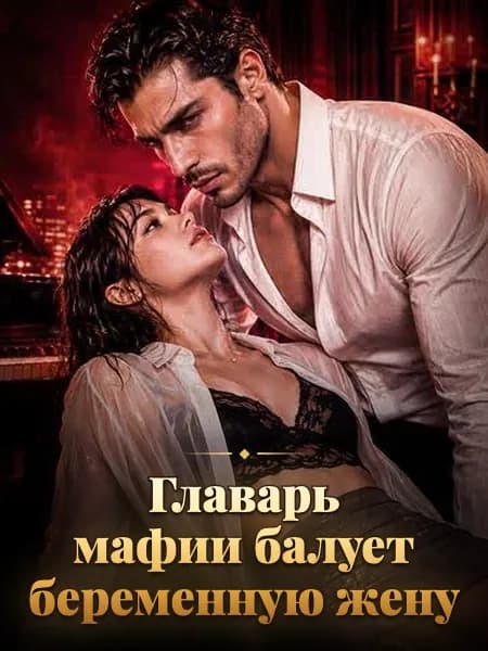 Главарь мафии балует беременную жену