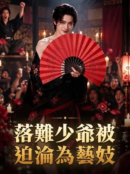 落難少爺被迫淪為藝妓