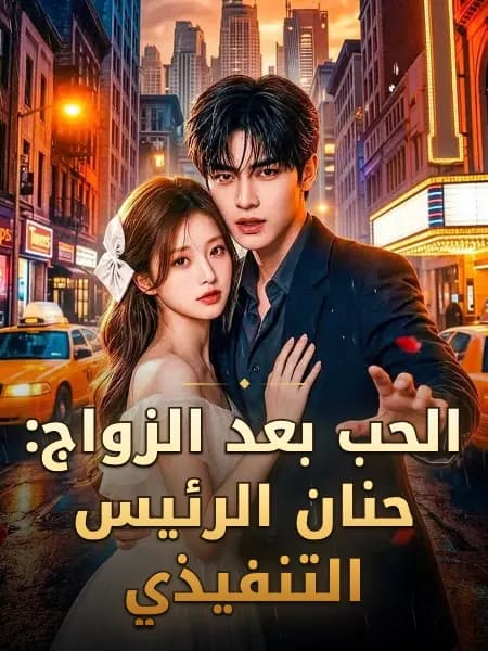 الحب بعد الزواج: حنان الرئيس التنفيذي