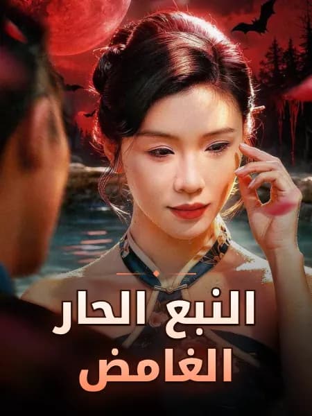 النبع الحار الغامض
