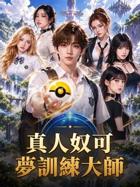 真人奴可夢訓練大師