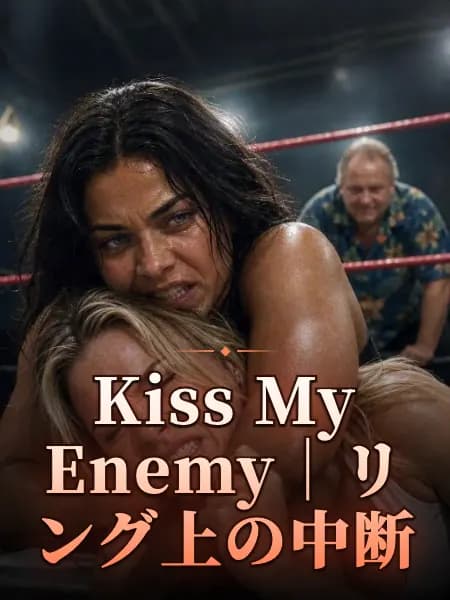 Kiss My Enemy｜リング上の中断