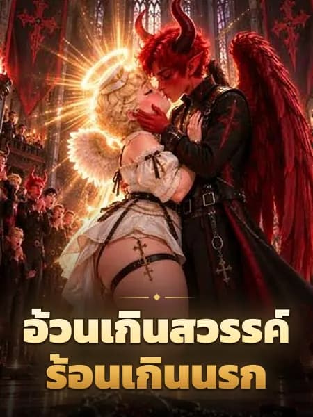 อ้วนเกินสวรรค์ ร้อนเกินนรก