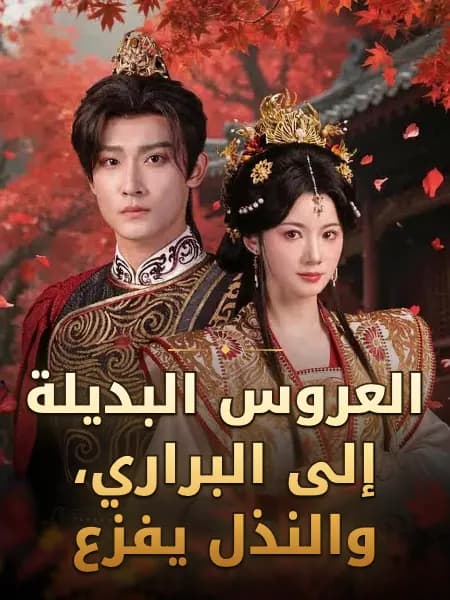 العروس البديلة إلى البراري، والنذل يفزع
