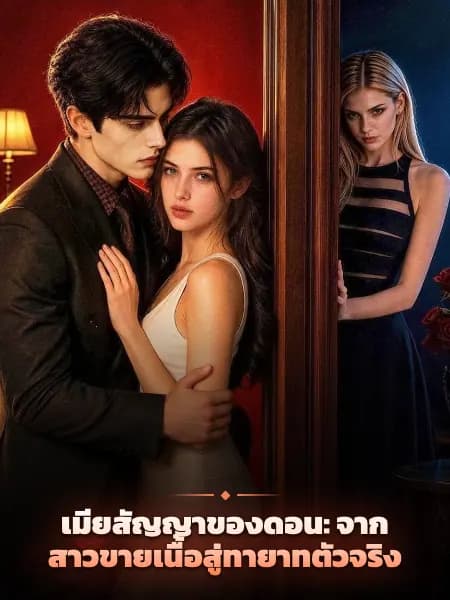 เมียสัญญาของดอน: จากสาวขายเนื้อสู่ทายาทตัวจริง