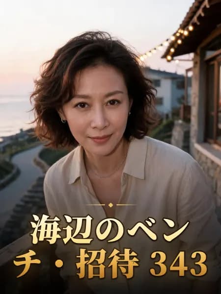 海辺のベンチ・招待 343 — 登場人物のイメージイラスト