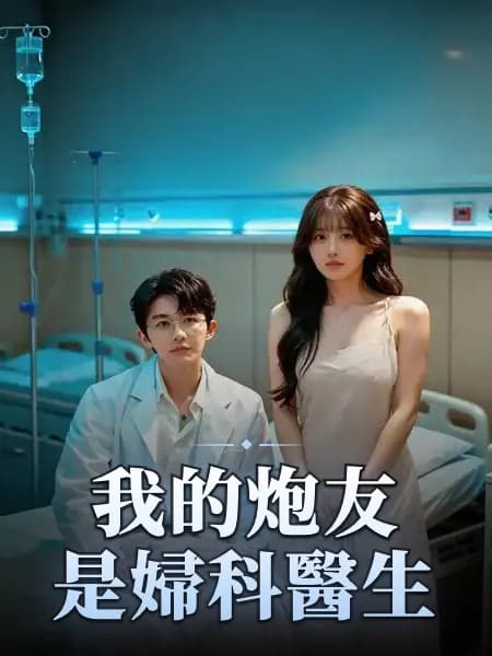 我的炮友是婦科醫生