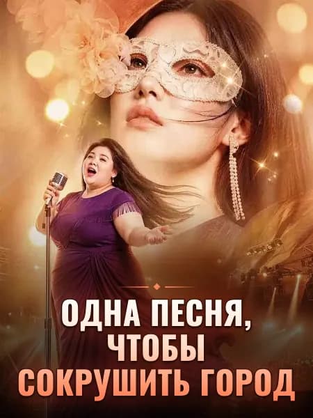 Одна песня, чтобы сокрушить город