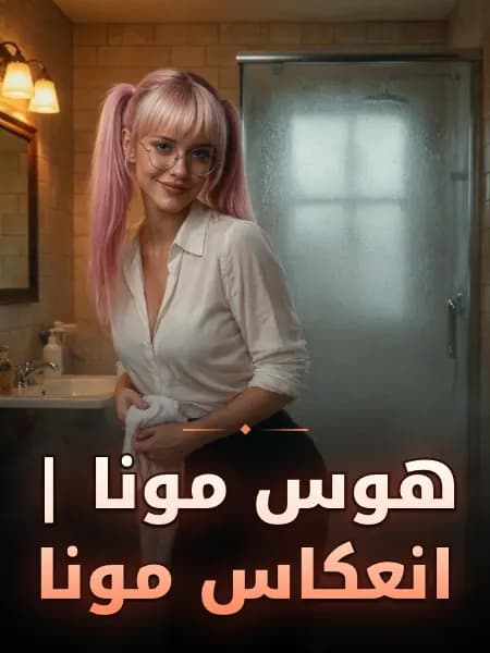 هوس مونا | انعكاس مونا