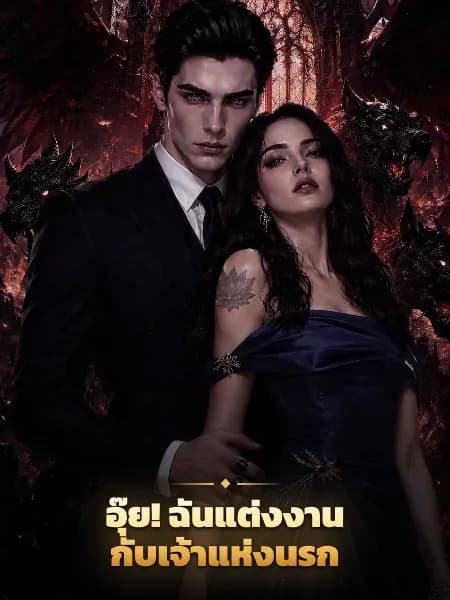 อุ๊ย! ฉันแต่งงานกับเจ้าแห่งนรก