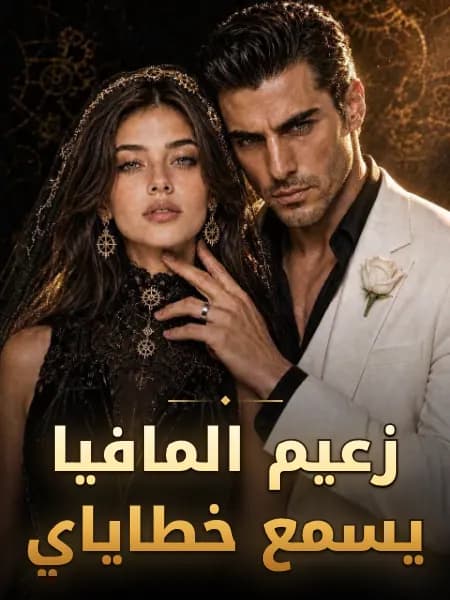 زعيم المافيا يسمع خطاياي