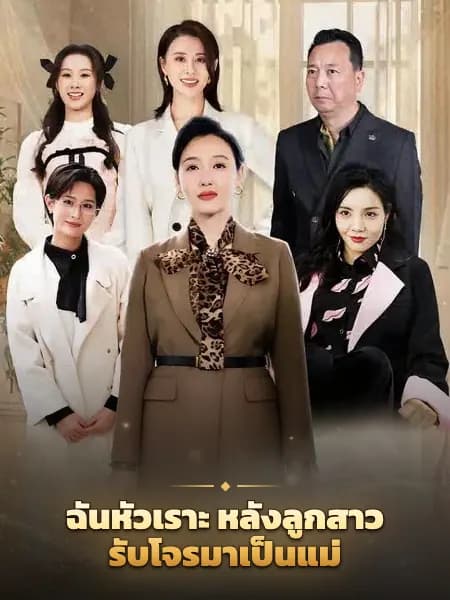 ฉันหัวเราะ หลังลูกสาวรับโจรมาเป็นแม่