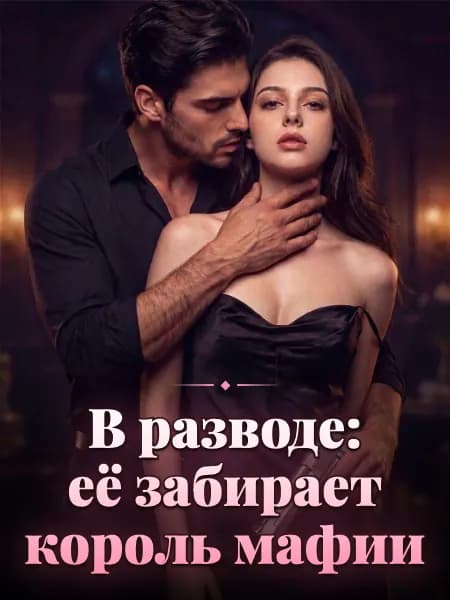 В разводе: её забирает король мафии