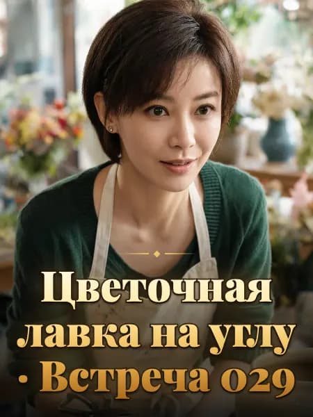 Цветочная лавка на углу · Встреча 029 — Образ персонажа истории