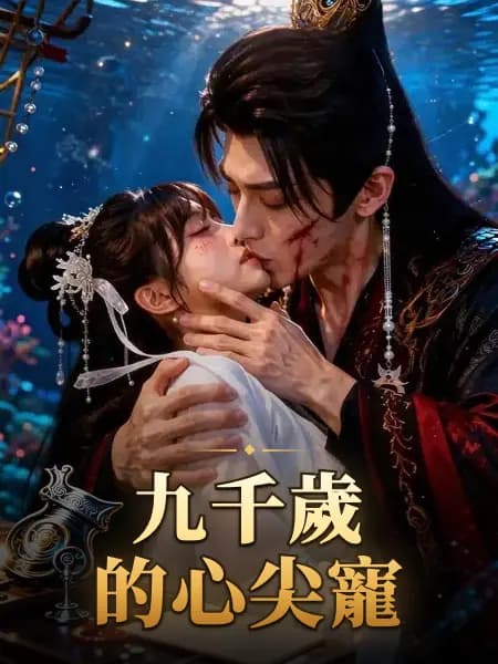 九千歲的心尖寵