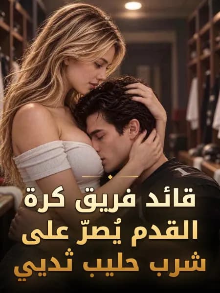 قائد فريق كرة القدم يُصرّ على شرب حليب ثديي