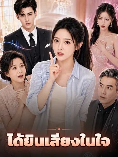 ได้ยินเสียงในใจ