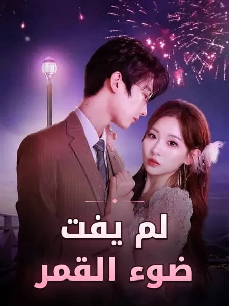 لم يفت ضوء القمر