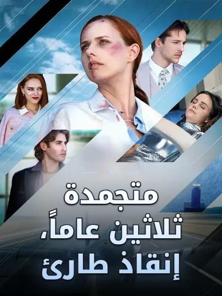 متجمدة ثلاثين عاماً، إنقاذ طارئ