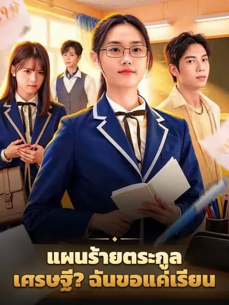 แผนร้ายตระกูลเศรษฐี? ฉันขอแค่เรียน