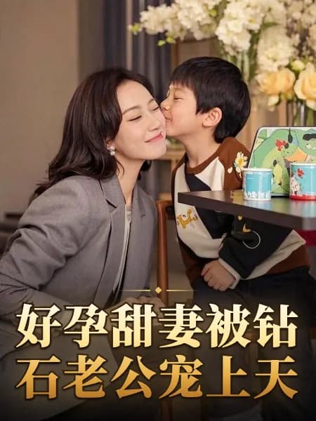 The Beloved Pregnant Wife Doted by Her Billionaire Husband｜好孕甜妻被钻石老公宠上天