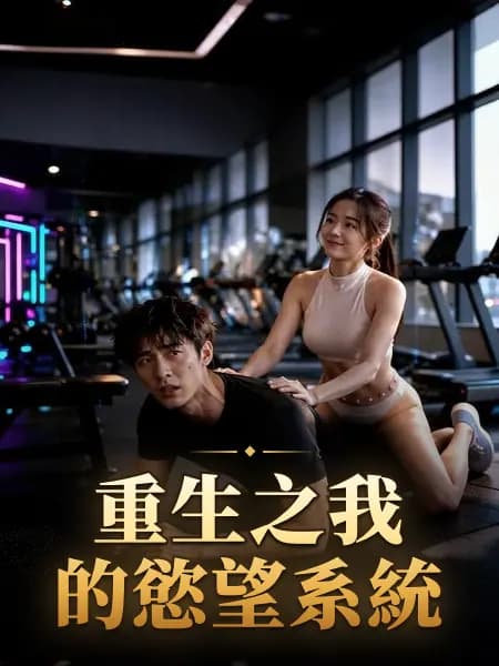 重生之我的慾望系統
