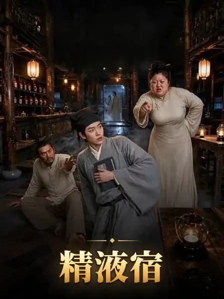 精液宿