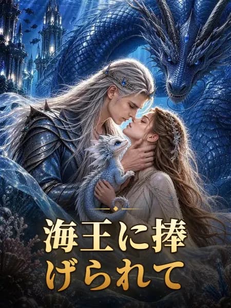 海王に捧げられて