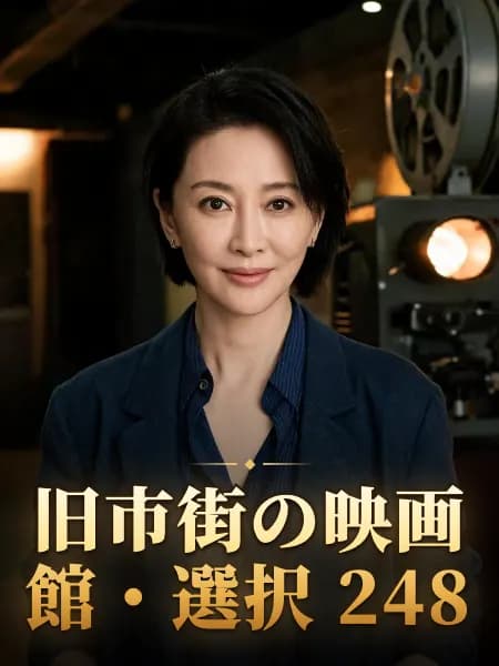 旧市街の映画館・選択 248 — 登場人物のイメージイラスト
