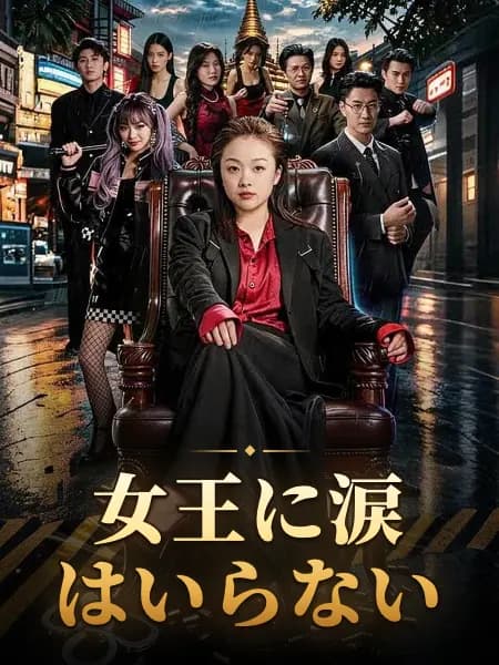 女王に涙はいらない